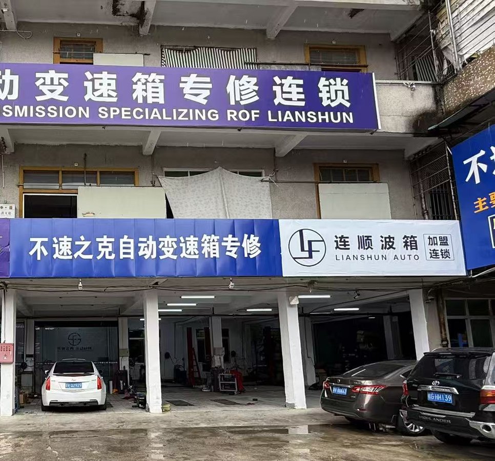 不速之克自动变速箱维修门头实景，连顺普宁店